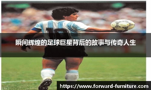 瞬间辉煌的足球巨星背后的故事与传奇人生
